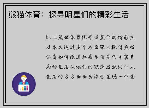 熊猫体育：探寻明星们的精彩生活