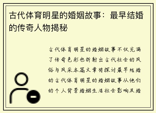 古代体育明星的婚姻故事：最早结婚的传奇人物揭秘