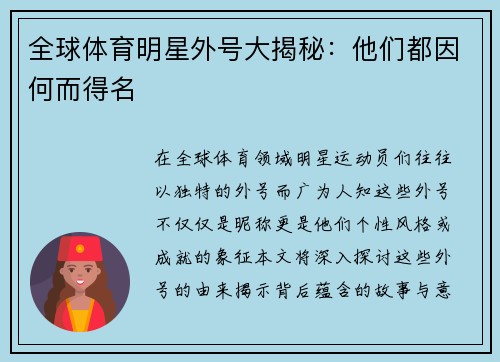 全球体育明星外号大揭秘：他们都因何而得名