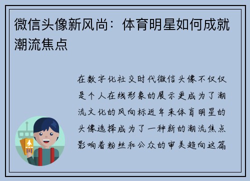 微信头像新风尚：体育明星如何成就潮流焦点