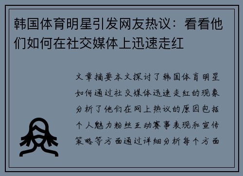 韩国体育明星引发网友热议：看看他们如何在社交媒体上迅速走红