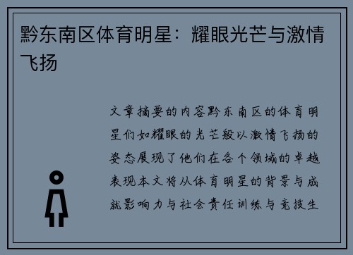 黔东南区体育明星：耀眼光芒与激情飞扬
