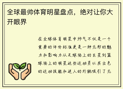 全球最帅体育明星盘点，绝对让你大开眼界