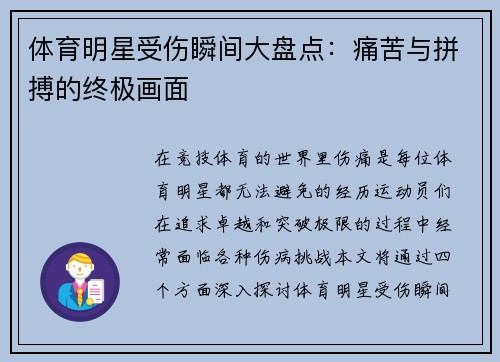 体育明星受伤瞬间大盘点：痛苦与拼搏的终极画面
