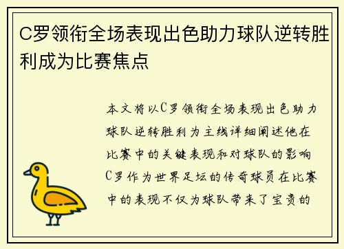 C罗领衔全场表现出色助力球队逆转胜利成为比赛焦点