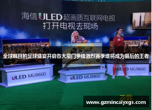 全球瞩目的足球盛宴开启各大豪门争锋激烈赛季谁将成为最后的王者