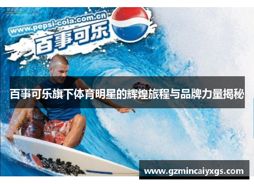 百事可乐旗下体育明星的辉煌旅程与品牌力量揭秘