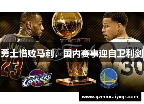 勇士惜败马刺，国内赛事迎自卫利剑