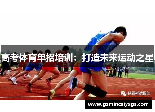 高考体育单招培训：打造未来运动之星