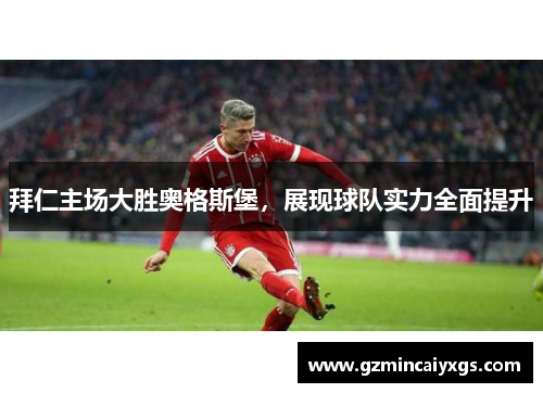 拜仁主场大胜奥格斯堡，展现球队实力全面提升