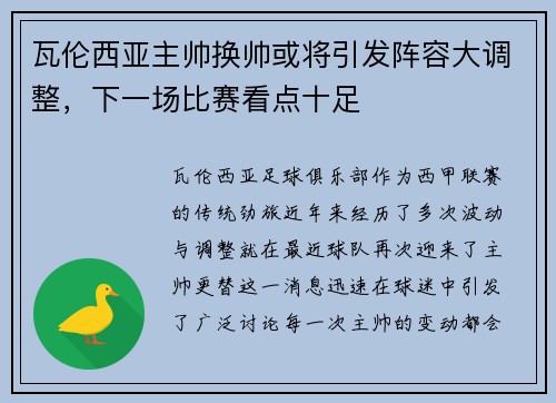瓦伦西亚主帅换帅或将引发阵容大调整，下一场比赛看点十足