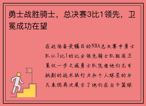 勇士战胜骑士，总决赛3比1领先，卫冕成功在望