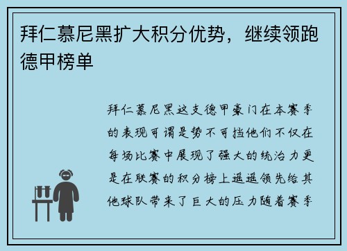 拜仁慕尼黑扩大积分优势，继续领跑德甲榜单