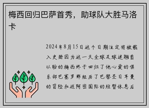 梅西回归巴萨首秀，助球队大胜马洛卡