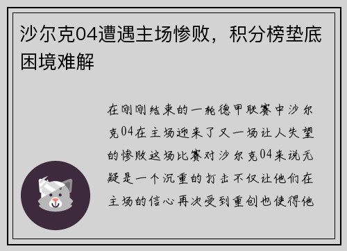 沙尔克04遭遇主场惨败，积分榜垫底困境难解