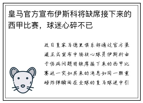 皇马官方宣布伊斯科将缺席接下来的西甲比赛，球迷心碎不已