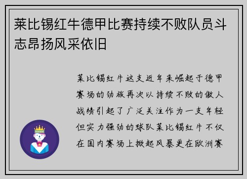 莱比锡红牛德甲比赛持续不败队员斗志昂扬风采依旧