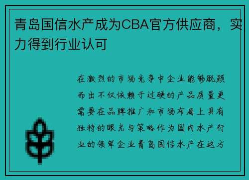 青岛国信水产成为CBA官方供应商，实力得到行业认可