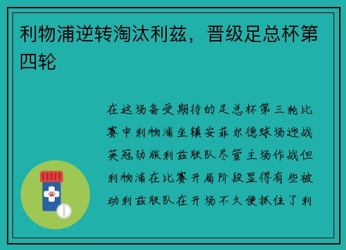 利物浦逆转淘汰利兹，晋级足总杯第四轮