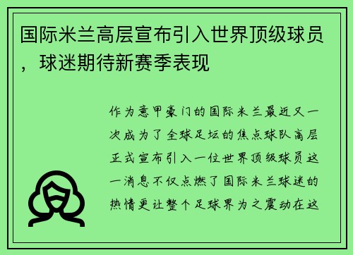 国际米兰高层宣布引入世界顶级球员，球迷期待新赛季表现