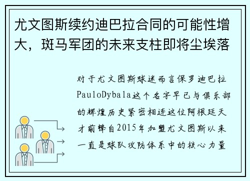 尤文图斯续约迪巴拉合同的可能性增大，斑马军团的未来支柱即将尘埃落定