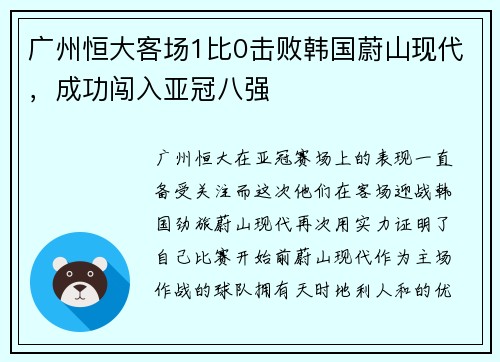 广州恒大客场1比0击败韩国蔚山现代，成功闯入亚冠八强