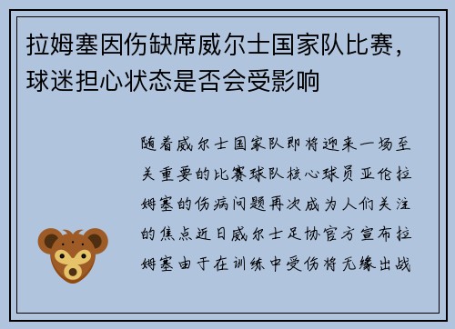 拉姆塞因伤缺席威尔士国家队比赛，球迷担心状态是否会受影响