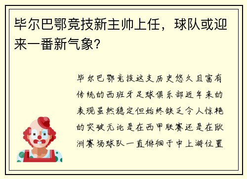 毕尔巴鄂竞技新主帅上任，球队或迎来一番新气象？