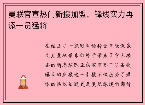 曼联官宣热门新援加盟，锋线实力再添一员猛将