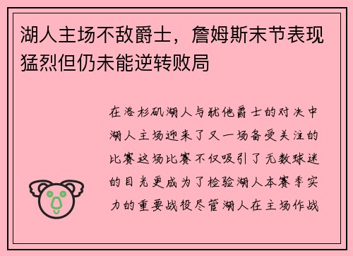 湖人主场不敌爵士，詹姆斯末节表现猛烈但仍未能逆转败局