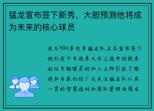 猛龙宣布签下新秀，大胆预测他将成为未来的核心球员