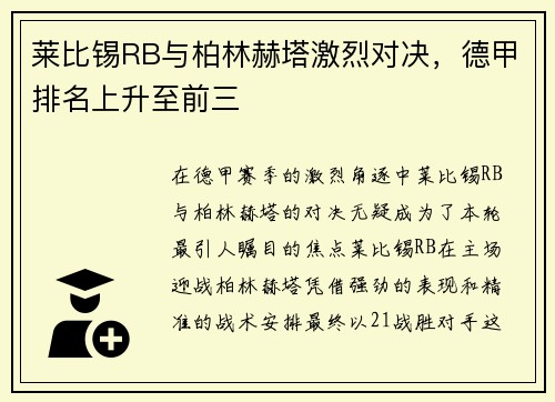 莱比锡RB与柏林赫塔激烈对决，德甲排名上升至前三