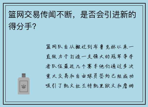 篮网交易传闻不断，是否会引进新的得分手？