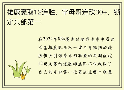 雄鹿豪取12连胜，字母哥连砍30+，锁定东部第一