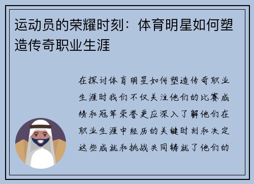 运动员的荣耀时刻：体育明星如何塑造传奇职业生涯