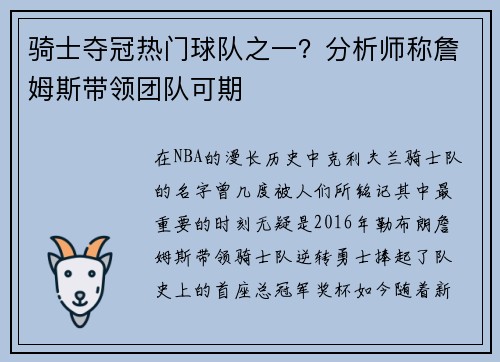 骑士夺冠热门球队之一？分析师称詹姆斯带领团队可期