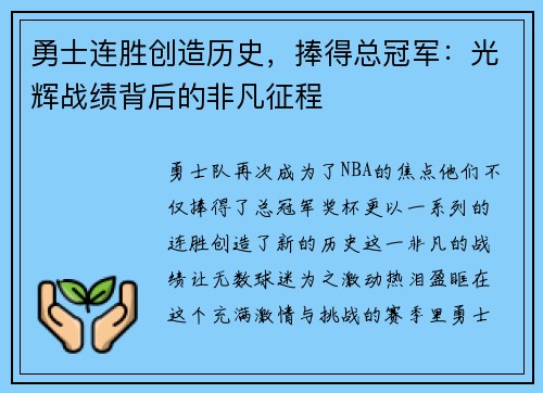 勇士连胜创造历史，捧得总冠军：光辉战绩背后的非凡征程