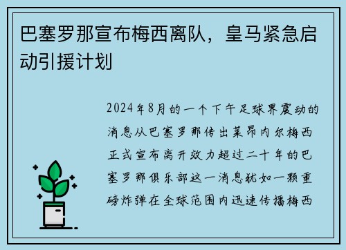 巴塞罗那宣布梅西离队，皇马紧急启动引援计划