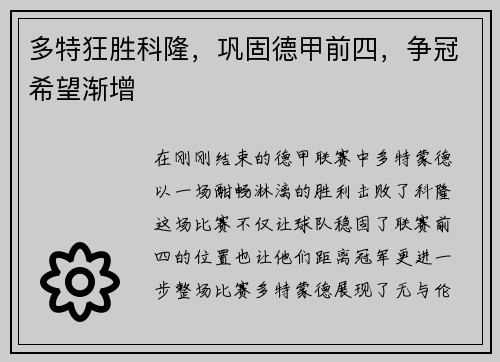 多特狂胜科隆，巩固德甲前四，争冠希望渐增