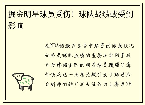 掘金明星球员受伤！球队战绩或受到影响