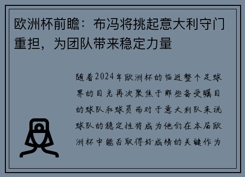 欧洲杯前瞻：布冯将挑起意大利守门重担，为团队带来稳定力量