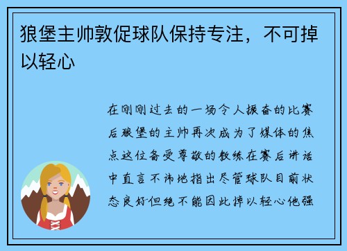 狼堡主帅敦促球队保持专注，不可掉以轻心