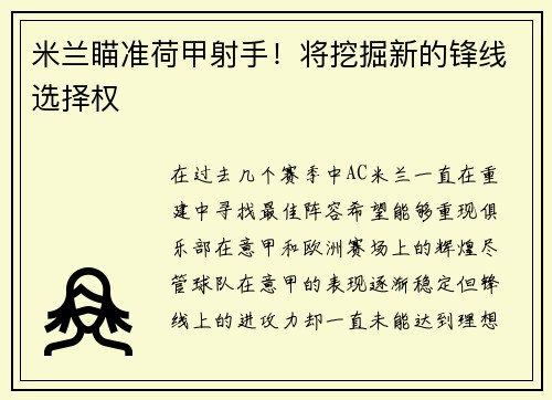 米兰瞄准荷甲射手！将挖掘新的锋线选择权