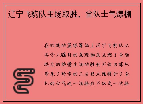 辽宁飞豹队主场取胜，全队士气爆棚