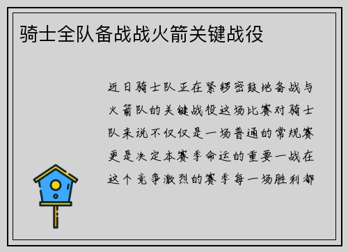 骑士全队备战战火箭关键战役