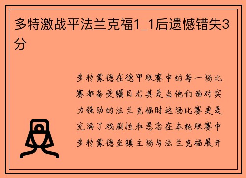 多特激战平法兰克福1_1后遗憾错失3分