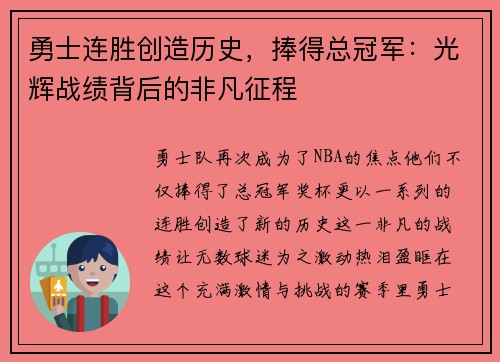 勇士连胜创造历史，捧得总冠军：光辉战绩背后的非凡征程