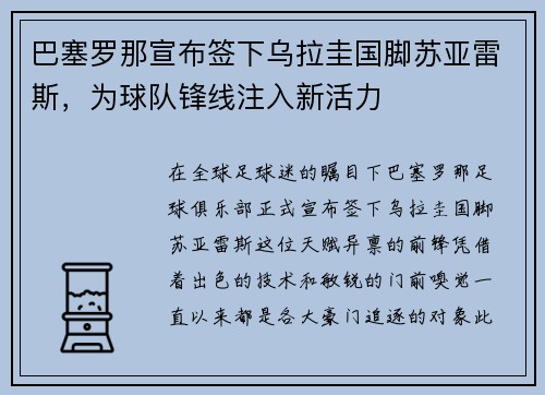 巴塞罗那宣布签下乌拉圭国脚苏亚雷斯，为球队锋线注入新活力