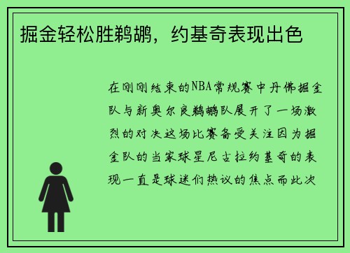 掘金轻松胜鹈鹕，约基奇表现出色