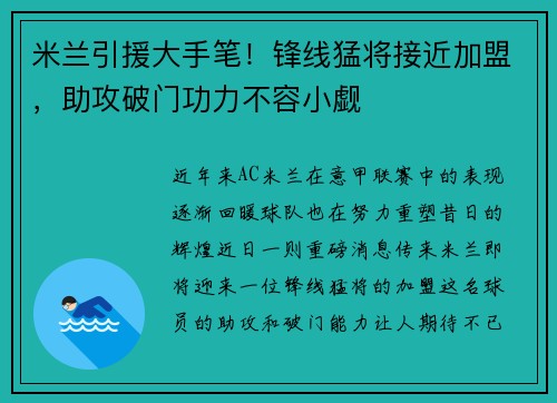 米兰引援大手笔!锋线猛将接近加盟,助攻破门功力不容小觑